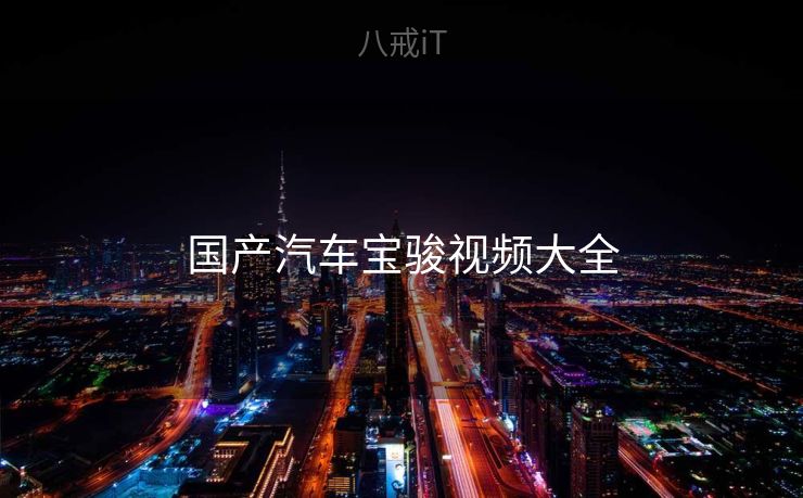 国产汽车宝骏视频大全