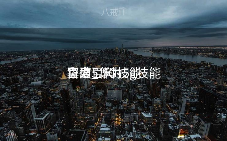 华为5.5G技能
突破_华为5g技能
百度百科