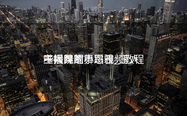 玉人
主播舞蹈
哔哩哔哩小恩雅_玉人
主播跳的舞蹈视频教程