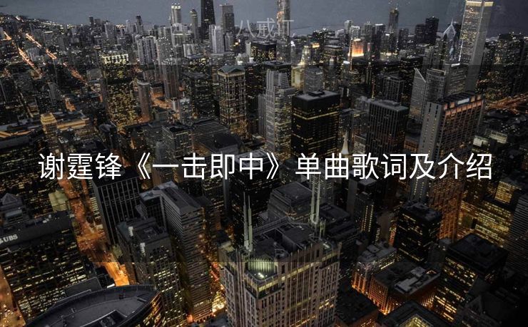 谢霆锋《一击即中》单曲歌词及介绍