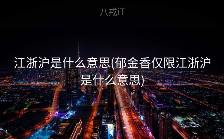 江浙沪是什么意思(郁金香仅限江浙沪是什么意思) 江浙沪是什么意思(郁金香仅限江浙沪是什么意思)