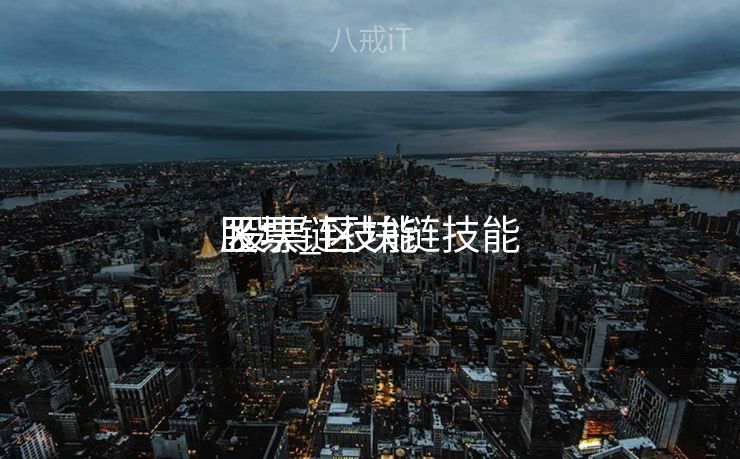 区块链技能
股票_区块链技能
股票 区块链技能
股票_区块链技能
股票