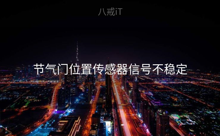 节气门位置传感器信号不稳定