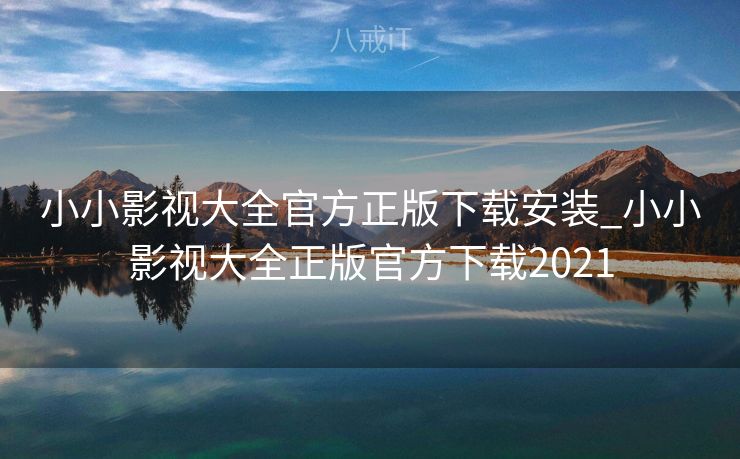小小影视大全官方正版下载安装_小小影视大全正版官方下载2021