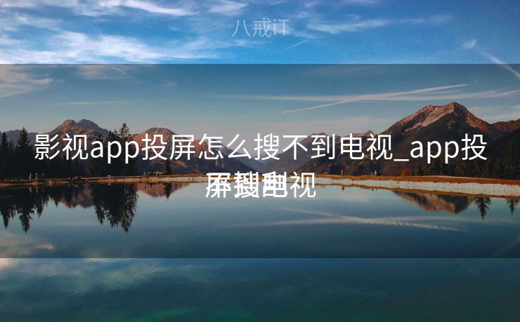 影视app投屏怎么搜不到电视_app投屏搜刮
不到电视 影视app投屏怎么搜不到电视_app投屏搜刮
不到电视
