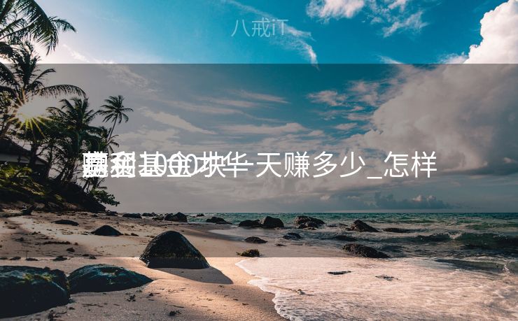 基金1000块一天赚多少_怎样
购买基金才华
赢利
基金1000块一天赚多少_怎样
购买基金才华
赢利