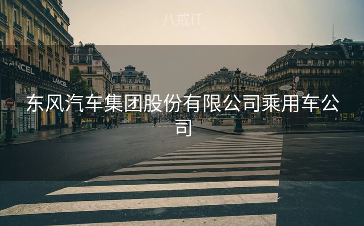 东风汽车集团股份有限公司乘用车公司