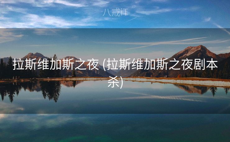 拉斯维加斯之夜 (拉斯维加斯之夜剧本杀)