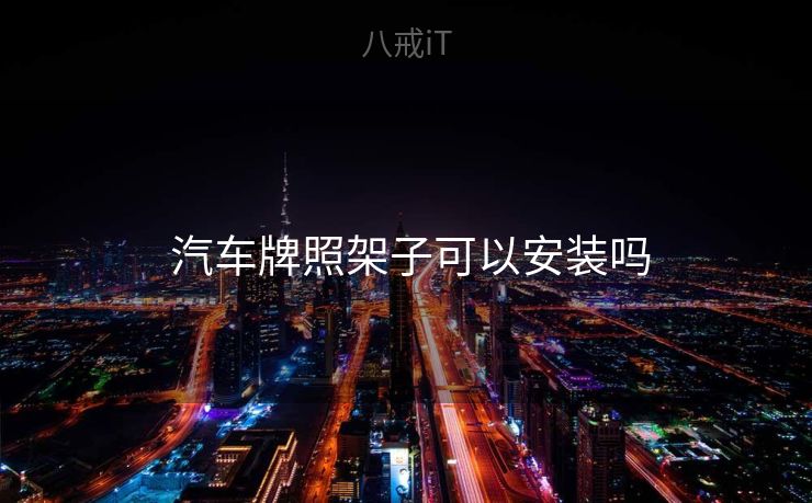  汽车牌照架子可以安装吗