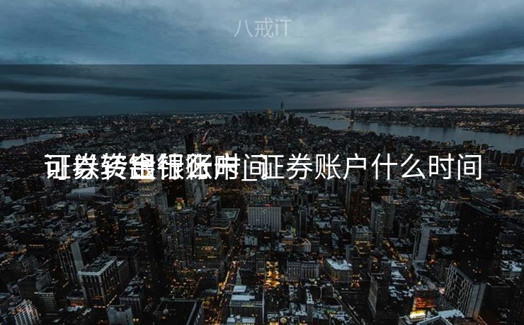 证券资金什么时间
可以转出银行卡_证券账户什么时间
可以转银行账户 证券资金什么时间
可以转出银行卡_证券账户什么时间
可以转银行账户