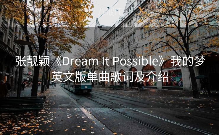 张靓颖《Dream It Possible》我的梦英文版单曲歌词及介绍