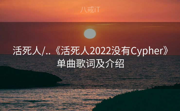 活死人/..《活死人2022没有Cypher》单曲歌词及介绍