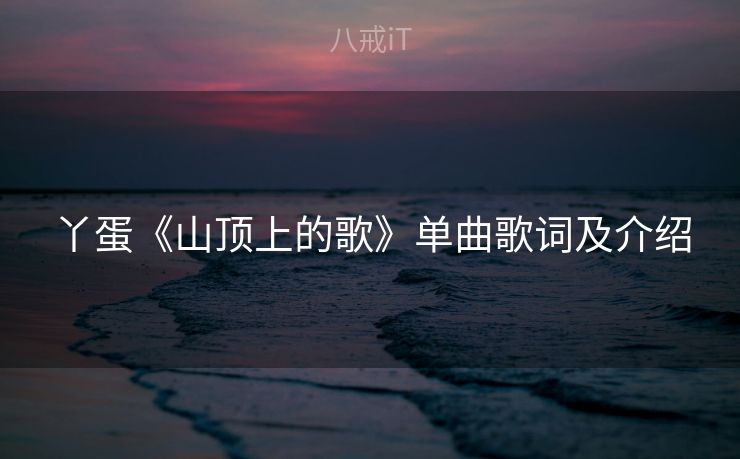 丫蛋《山顶上的歌》单曲歌词及介绍