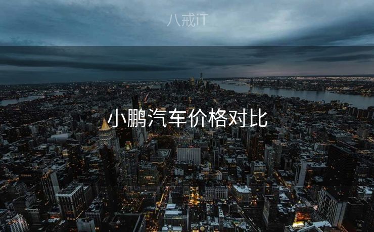 小鹏汽车价格对比