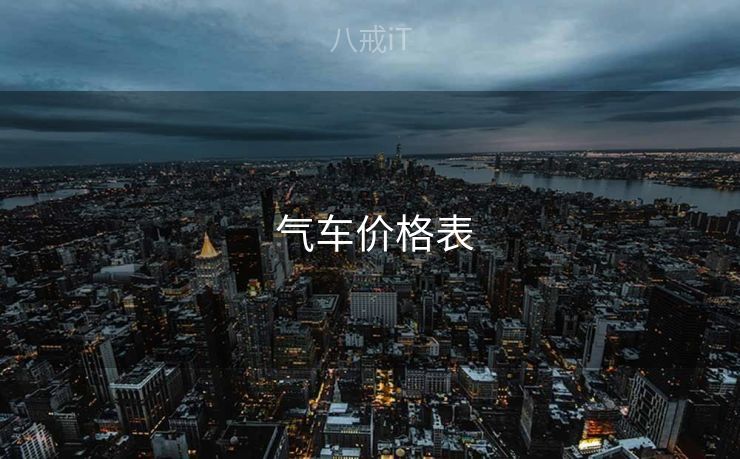  气车价格表