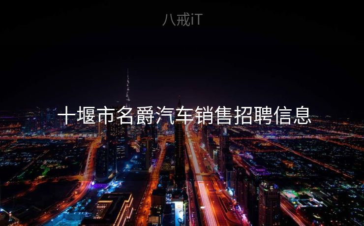  十堰市名爵汽车销售招聘信息