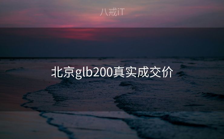 北京glb200真实成交价 北京glb200真实成交价