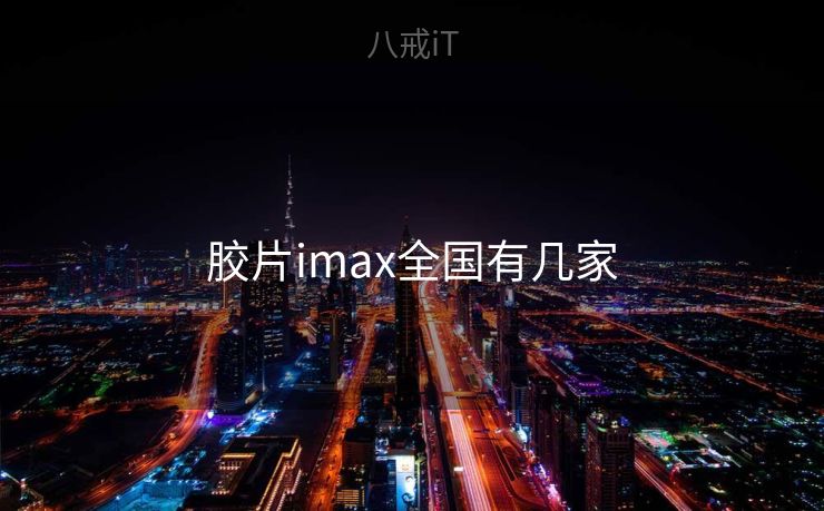 胶片imax全国有几家