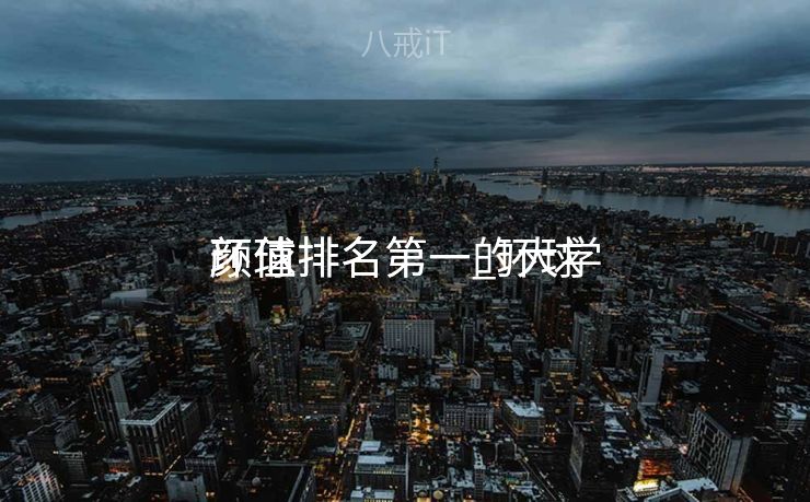 环球
颜值排名第一_环球
颜值排名第一的大学