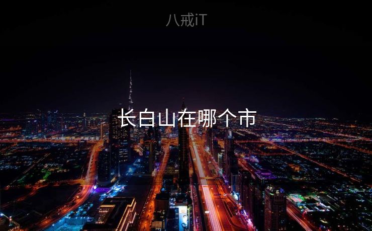 长白山在哪个市