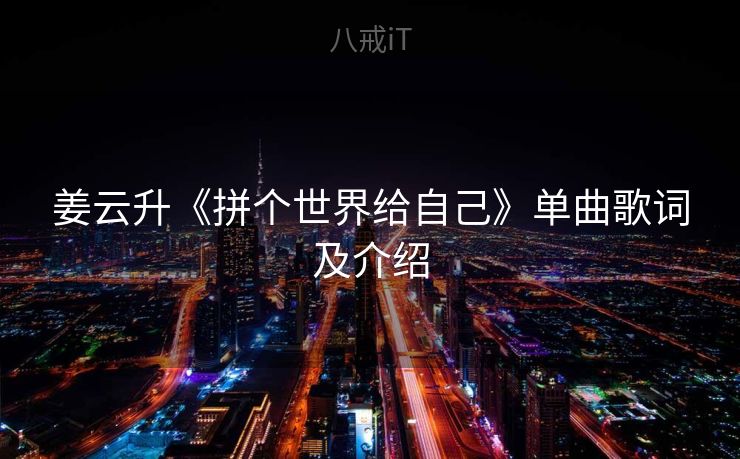 姜云升《拼个世界给自己》单曲歌词及介绍