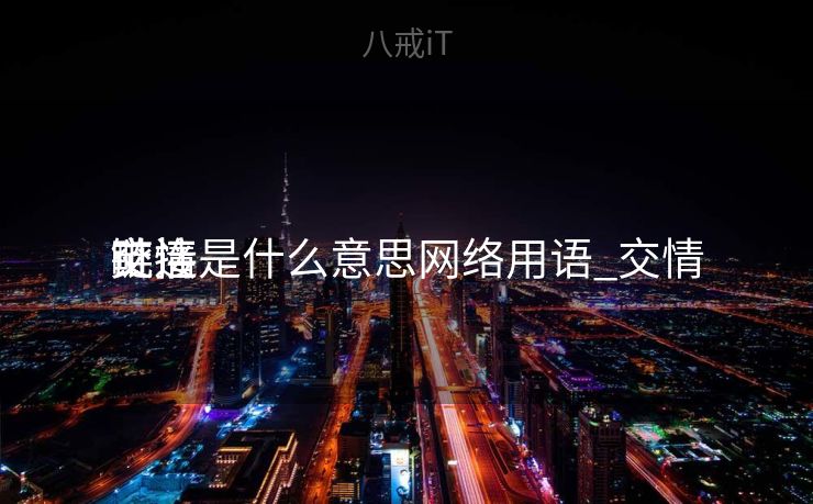 交情

链接是什么意思网络用语_交情

毗连
