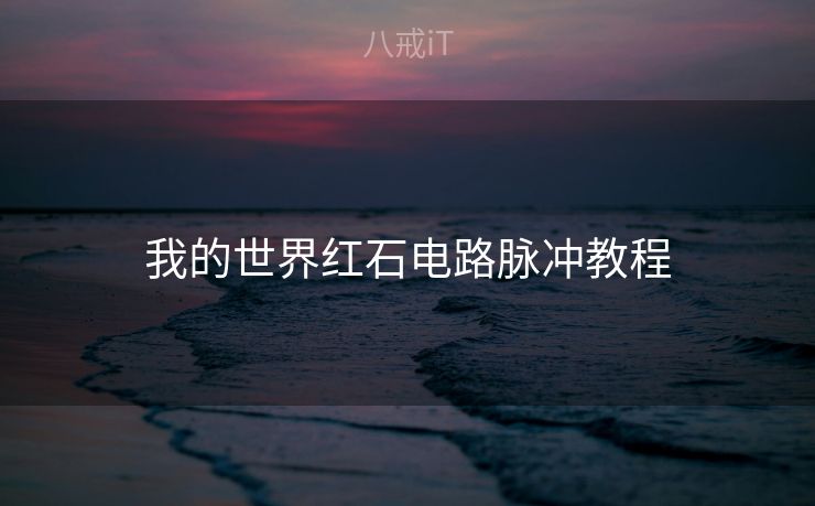 我的世界红石电路脉冲教程