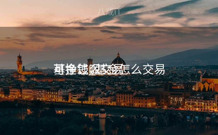 基金怎么交易
可挣钱_基金怎么交易
可挣钱呢