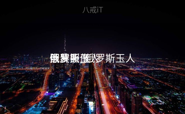 俄罗斯玉人
泳装照_俄罗斯玉人
照片头像