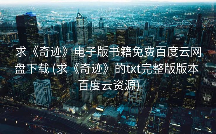 求《奇迹》电子版书籍免费百度云网盘下载 (求《奇迹》的txt完整版版本 百度云资源) 求《奇迹》电子版书籍免费百度云网盘下载 (求《奇迹》的txt完整版版本 百度云资源)