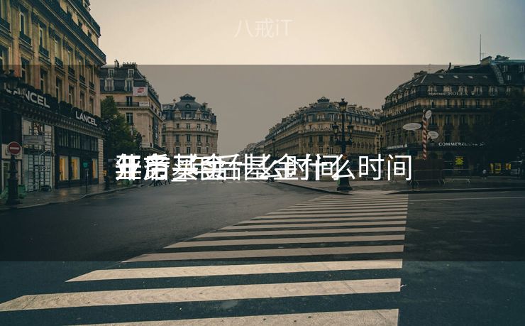 年后基金什么时间
开市_年后基金什么时间
开市买卖
业务
年后基金什么时间
开市_年后基金什么时间
开市买卖
业务