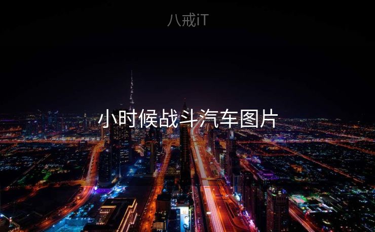 小时候战斗汽车图片