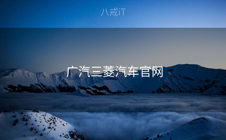  广汽三菱汽车官网