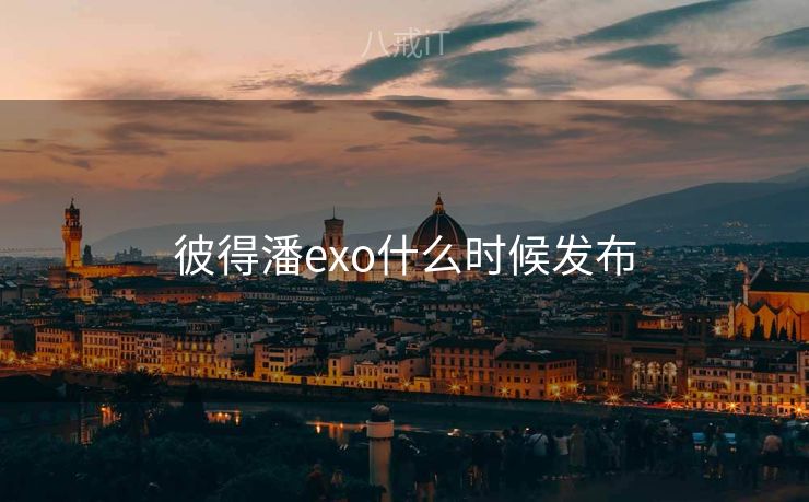 彼得潘exo什么时候发布