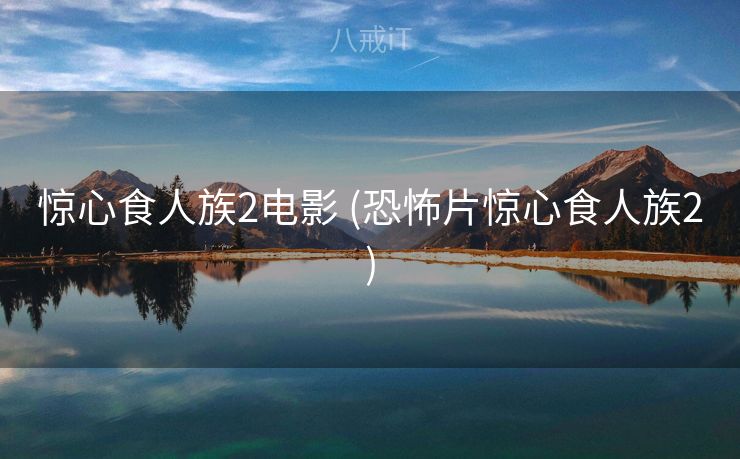 惊心食人族2电影 (恐怖片惊心食人族2)