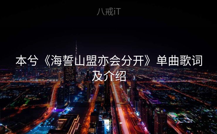 本兮《海誓山盟亦会分开》单曲歌词及介绍