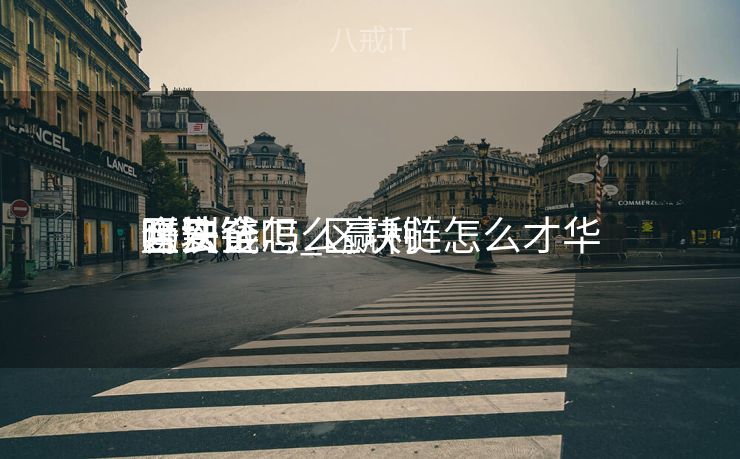 区块链怎么赢利
合法

吗安全吗_区块链怎么才华

赚到钱