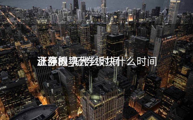 证券板块什么时间
涨停的_证券板块什么时间
上涨概率大 证券板块什么时间
涨停的_证券板块什么时间
上涨概率大