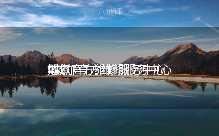 戴尔官方维修服务中心

_戴尔官方维修服务中心

地点
