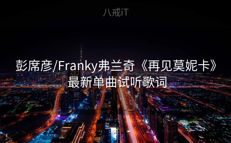 彭席彦/Franky弗兰奇《再见莫妮卡》 最新单曲试听歌词