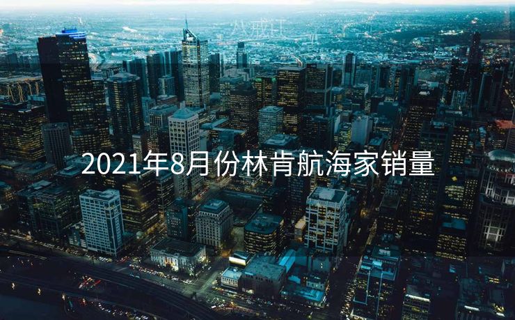 2021年8月份林肯航海家销量