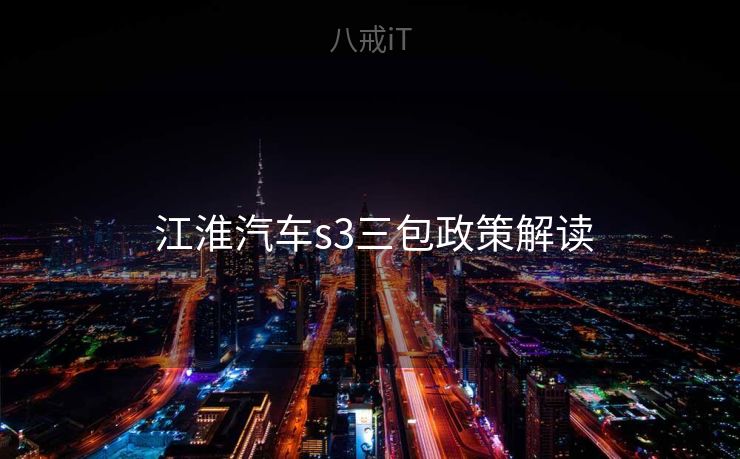  江淮汽车s3三包政策解读
