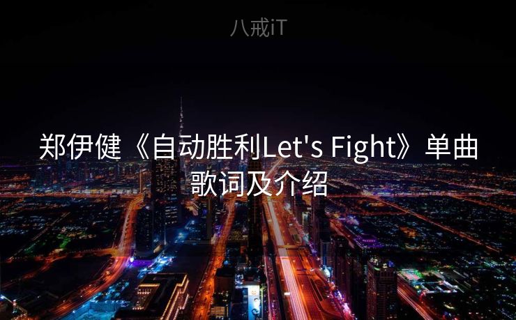 郑伊健《自动胜利Let's Fight》单曲歌词及介绍