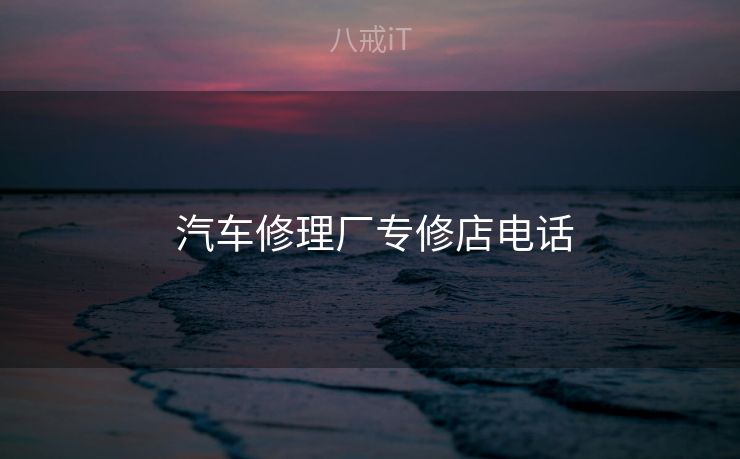  汽车修理厂专修店电话