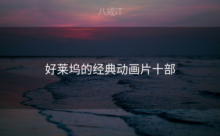 好莱坞的经典动画片十部