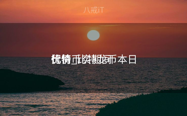 比特币实期间
价
行情_比特龙币本日
代价
行情