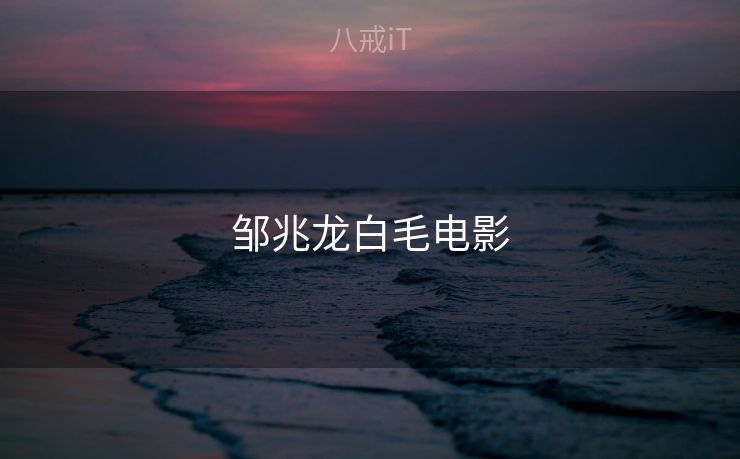 邹兆龙白毛电影 邹兆龙白毛电影