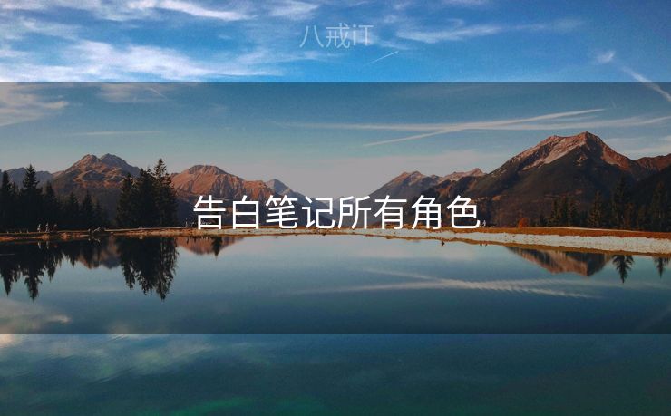 告白笔记所有角色 告白笔记所有角色