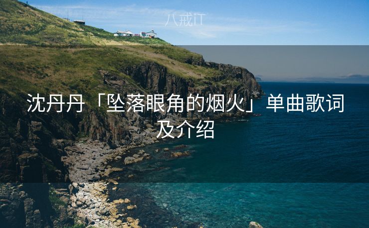 沈丹丹「坠落眼角的烟火」单曲歌词及介绍