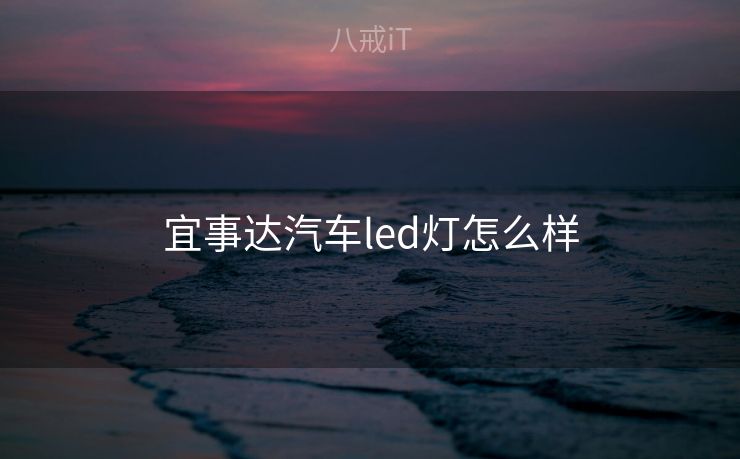 宜事达汽车led灯怎么样